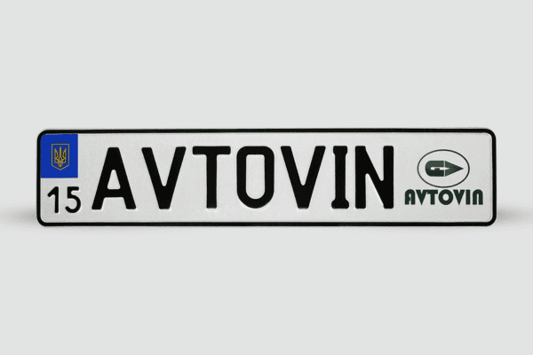 Автономери Дублікати