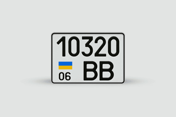 Автономери Дублікати