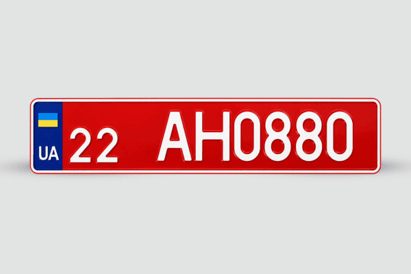 Автономери Дублікати